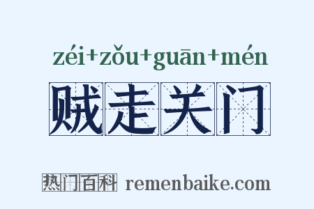 贼走关门是什么意思的图片